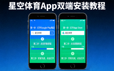 安卓与iOS手机双端安装星空体育App的教程示意图，两部智能手机并排放置展示官方界面